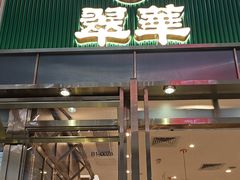 -翠华餐厅(正佳广场店)