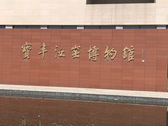 -宝丰清凉寺汝官窑遗址展览馆