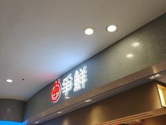 -争鲜回转寿司(朝北大悦城店)