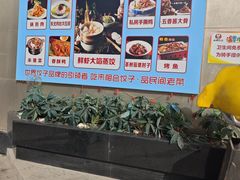 -来相会饺子·新辽菜(甘家口店)