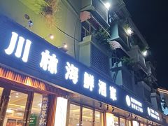 -川林海鲜酒家·湾仔传统早茶·粤菜