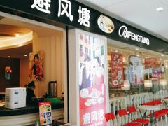 门面-避风塘(光启城店)