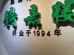 门面-得意楼蒸菜馆