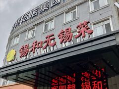 -锡和无锡菜(景丽苑店)