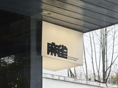 -麻雀咖啡SPARROW COFFEE(十全街店)
