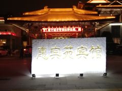 -曲江惠宾苑宾馆(大雁塔大唐不夜城店)