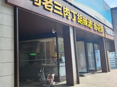 -马老三肉丁胡辣汤(西一路店)