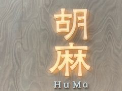 -胡麻(静安嘉里店)