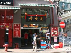 门面-香港蓮香樓(上環店)