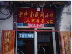 -老济南民间小吃·传统鲁菜(芙蓉街店)