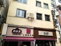 -新长发栗子食品有限公司(威海路店)