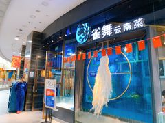 门面-雀舞云南菜(乐客城店)