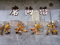 -清真磨沟沿老字号牛肉面(总店)