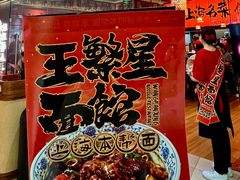 -王繁星面馆(西安熙地港店)