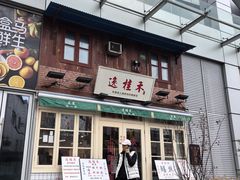-逸桂禾面馆
