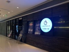 -Carbon莫卡哆·意大利复古集市餐厅(杭州大厦店)