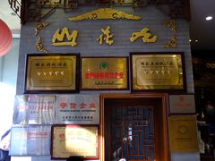 -九花山烤鸭店