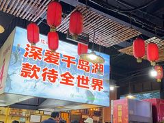 -好灶头妈妈菜·千岛湖土菜地标美食