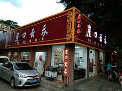门面-崖口云吞(石岐店)