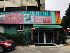 门面-得心斋(文华北路店)
