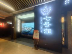 -七号湘(南湖路店)