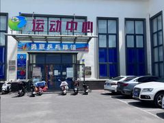 -伯明顿羽毛球(南开分馆)