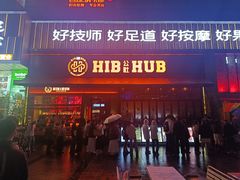 -HIB HUB公社(解放西路店)