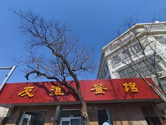 -友谊餐馆(永安路店)