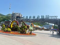 -大连森林动物园