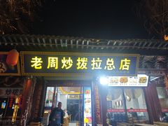 -老周炒拨拉(甘州总店)