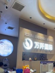 -万阡国际专业祛斑·祛痣·祛疤连锁