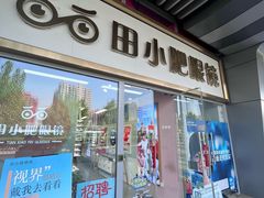 门面-田小肥眼镜(龙德广场店)