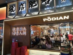 -破店肥哈·东北烧烤·夜宵(南山保利店)