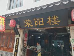 -荣阳楼(山塘街店)