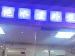 -干老庆贵州留一手烤鱼·地摊火锅(财经大学店)