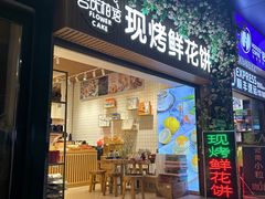 -吉庆花语现烤鲜花饼(斗南店)