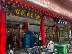 -桂花香手工面(鼓楼店)