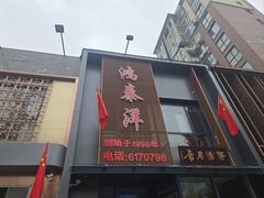 -鸿泰洋餐厅(未来花园店)