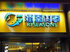 -润园四季椰子鸡火锅(卓越INTOWN店)