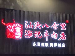 -八合里潮汕鲜牛肉火锅(深圳海岸城店)