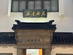 -光裕书厅·评弹茶馆·剧场(观前街店)