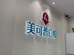-美可普口腔医院(东街分店)