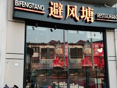 -避风塘(南汇店)