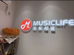 -MusicLife音乐(浦东校区)