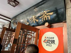 -柴氏风味斋(甘家口店)