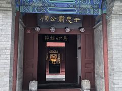 -于谦祠