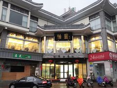 门面-怡园饭店-餐厅(四望亭店)