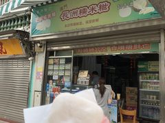 门面-澳门长洲糯米糍(柯打苏沙街店)