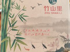 -竹山里(锁石路店)