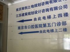 -南京市口腔医院(第五门诊部)
